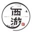 西游（脚本类 ）